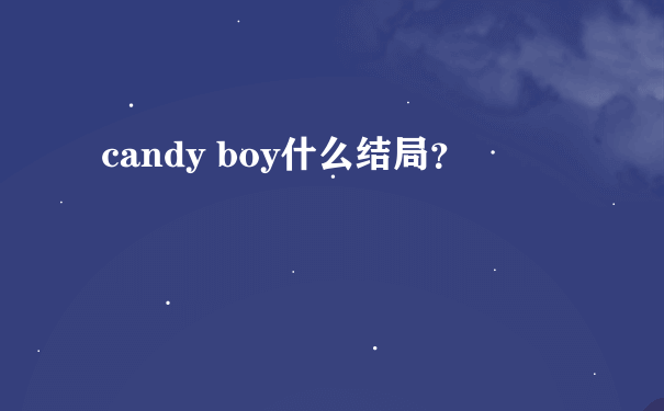 candy boy什么结局？