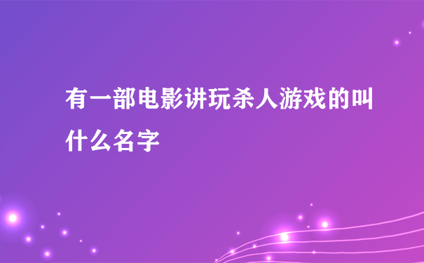 有一部电影讲玩杀人游戏的叫什么名字