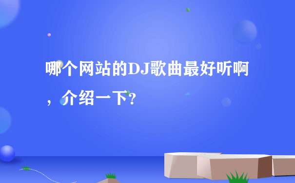 哪个网站的DJ歌曲最好听啊，介绍一下？