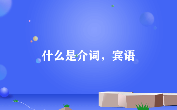 什么是介词，宾语