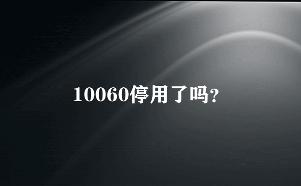 10060停用了吗？