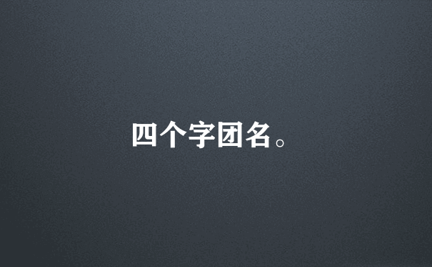 四个字团名。