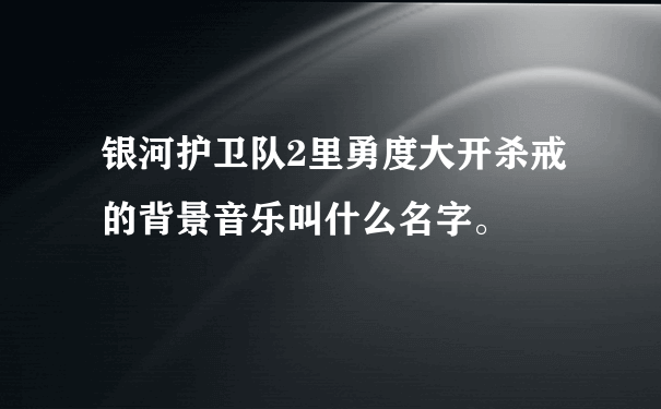 银河护卫队2里勇度大开杀戒的背景音乐叫什么名字。