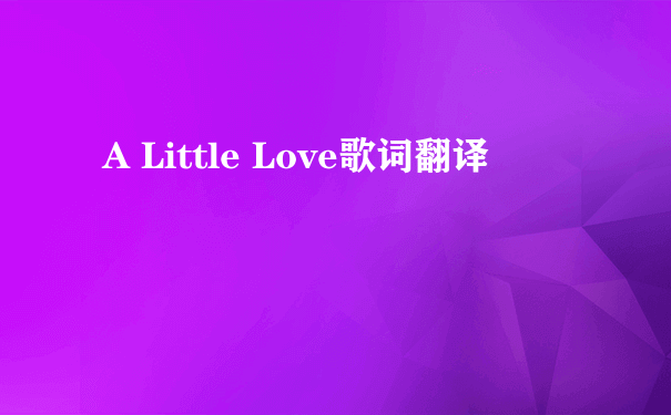 A Little Love歌词翻译