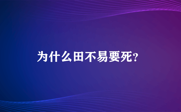 为什么田不易要死？