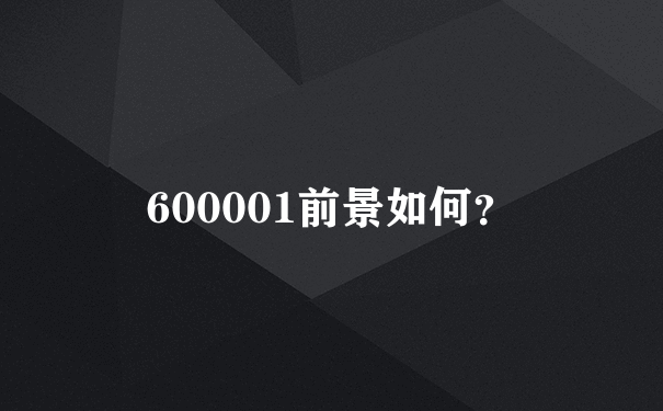 600001前景如何？