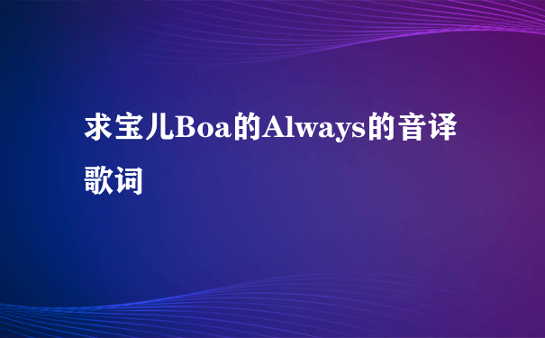 求宝儿Boa的Always的音译歌词