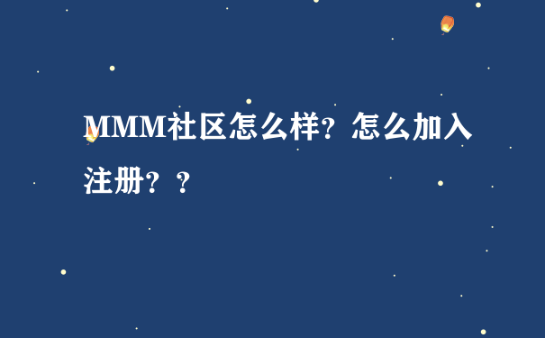 MMM社区怎么样？怎么加入注册？？