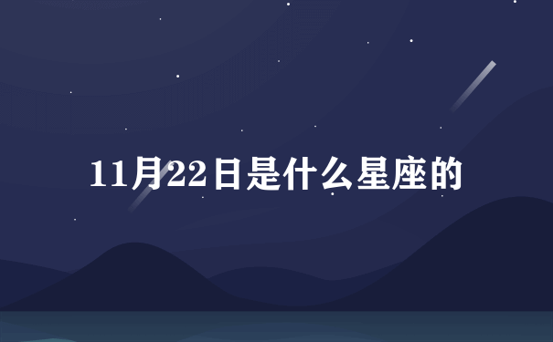 11月22日是什么星座的