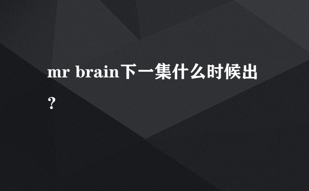 mr brain下一集什么时候出？