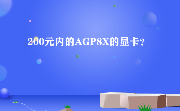 200元内的AGP8X的显卡？