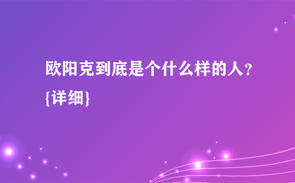 欧阳克到底是个什么样的人？{详细}