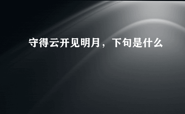 守得云开见明月，下句是什么