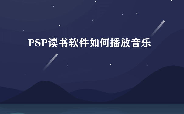 PSP读书软件如何播放音乐