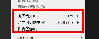 ps合并图层有什么用？ctrl+e的作用究竟是什么？为什么要合并图层？