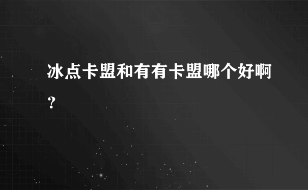 冰点卡盟和有有卡盟哪个好啊？