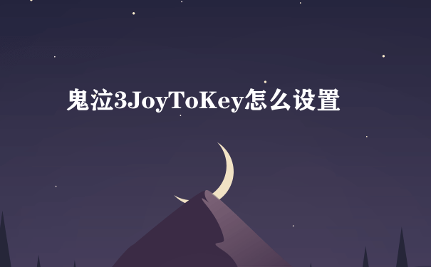 鬼泣3JoyToKey怎么设置