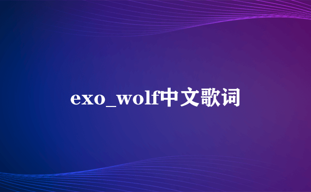 exo_wolf中文歌词