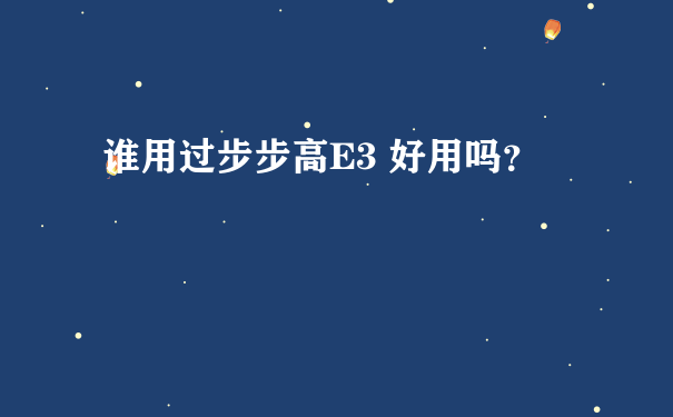 谁用过步步高E3 好用吗？