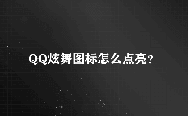 QQ炫舞图标怎么点亮？