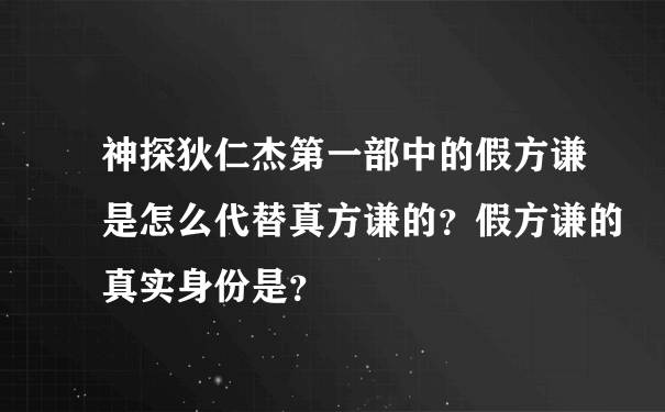 神探狄仁杰第一部中的假方谦是怎么代替真方谦的？假方谦的真实身份是？