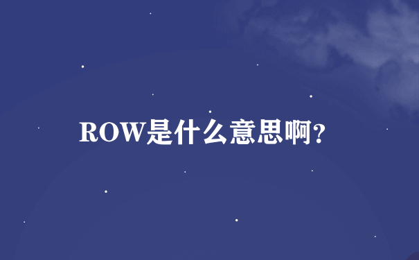 ROW是什么意思啊？