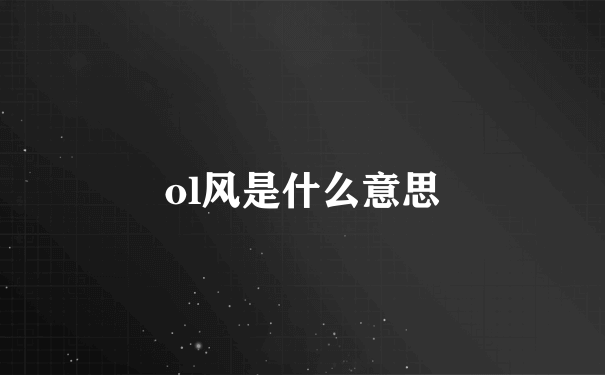 ol风是什么意思