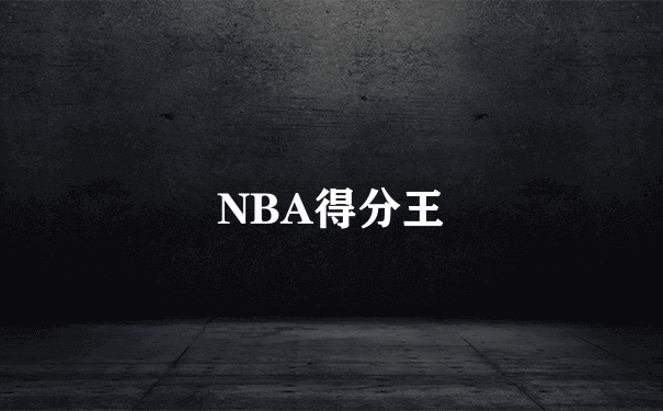 NBA得分王