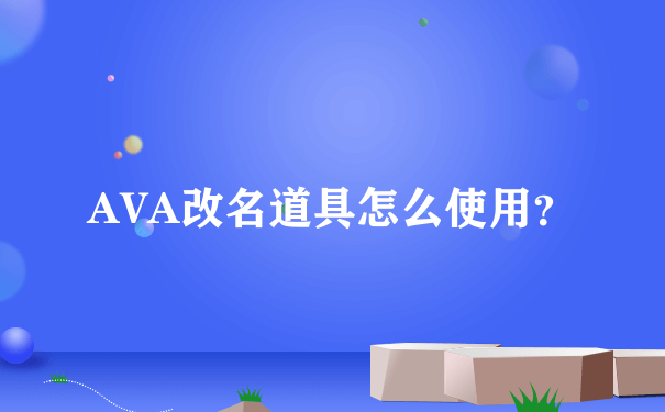 AVA改名道具怎么使用？