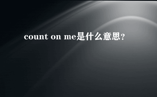 count on me是什么意思？