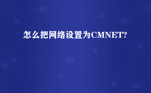 怎么把网络设置为CMNET?