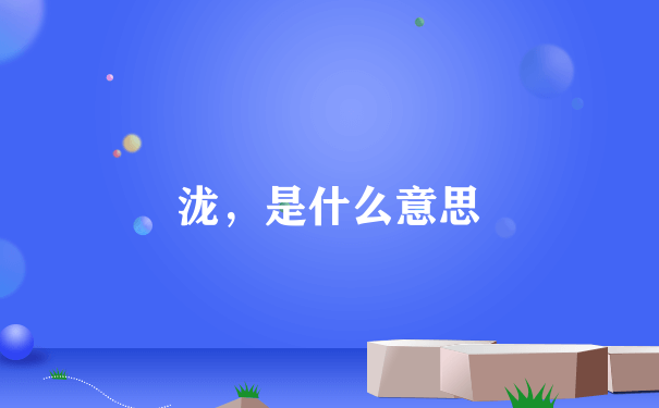 泷，是什么意思