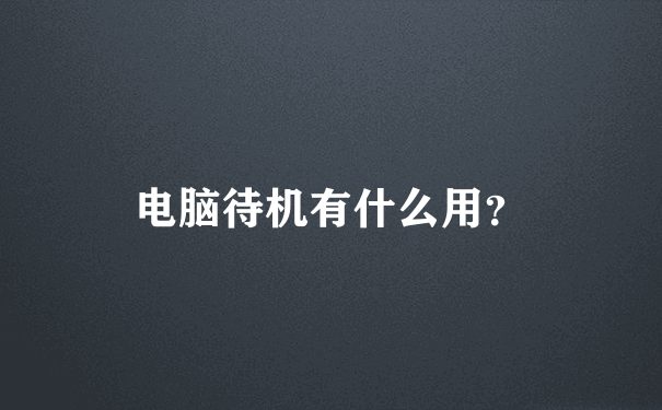 电脑待机有什么用？