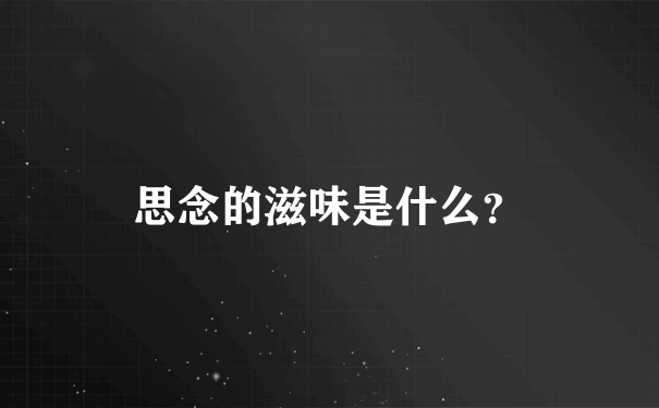 思念的滋味是什么？