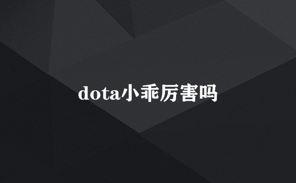 dota小乖厉害吗