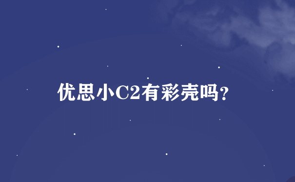 优思小C2有彩壳吗？