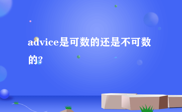 advice是可数的还是不可数的?