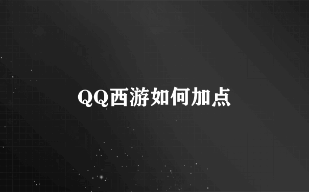 QQ西游如何加点