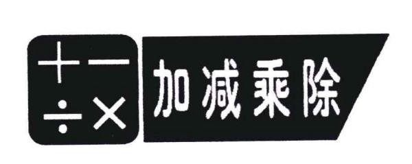 加减乘除分别是哪国的人发明的?