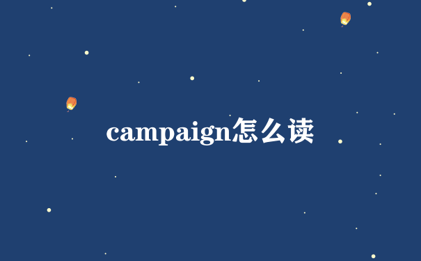 campaign怎么读