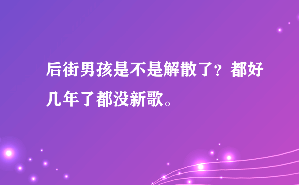 后街男孩是不是解散了？都好几年了都没新歌。