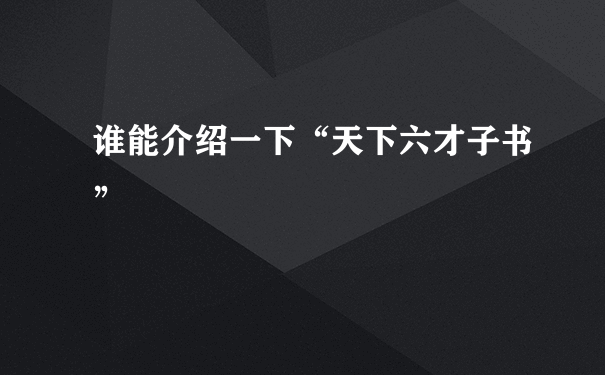 谁能介绍一下“天下六才子书”