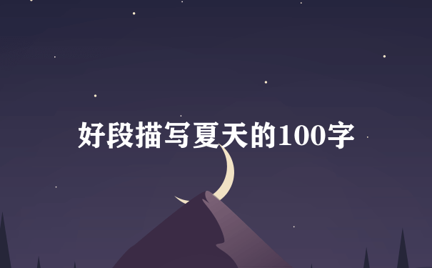 好段描写夏天的100字