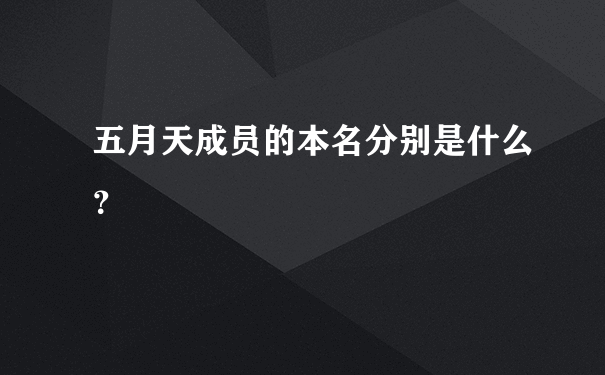 五月天成员的本名分别是什么？