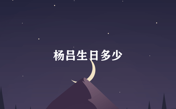 杨吕生日多少