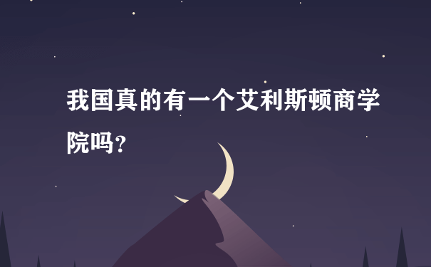 我国真的有一个艾利斯顿商学院吗？