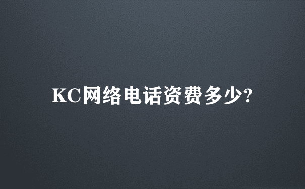 KC网络电话资费多少?