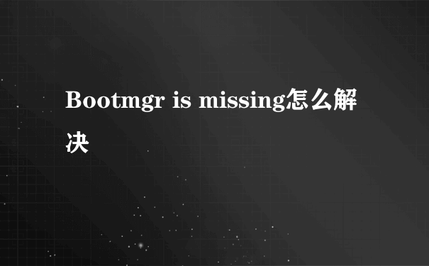 Bootmgr is missing怎么解决