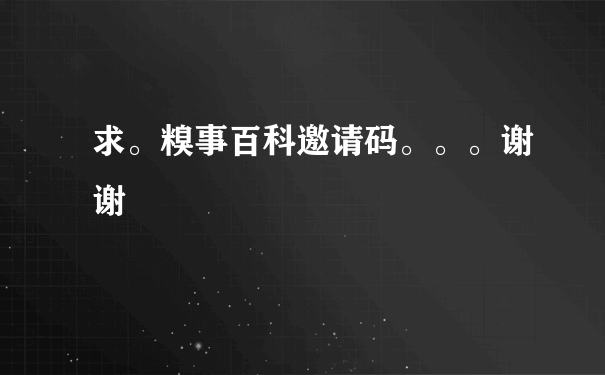 求。糗事百科邀请码。。。谢谢