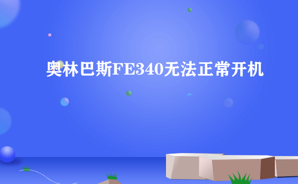 奥林巴斯FE340无法正常开机